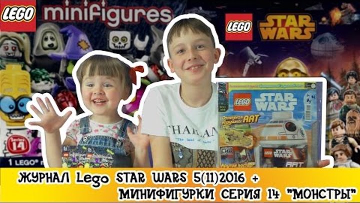 Журнал Lego STAR WARS 511 2016 +Минифигурки серии 14 МОНСТРЫ