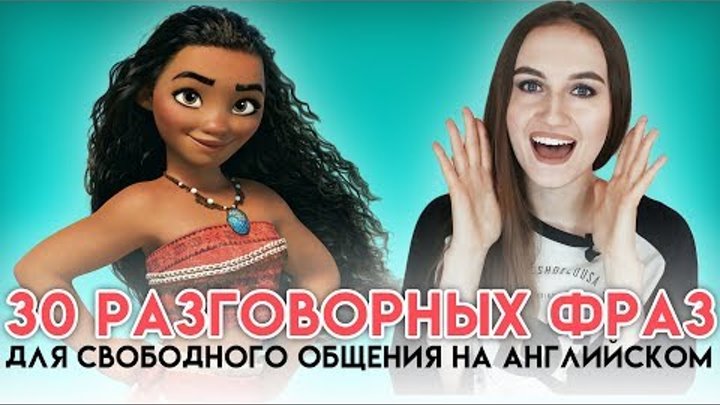 30 разговорных фраз для свободного общения на английском - English Spot - разговорный английский 30 разговорных фраз для свободного общения на английском - English Spot - разговорный английский