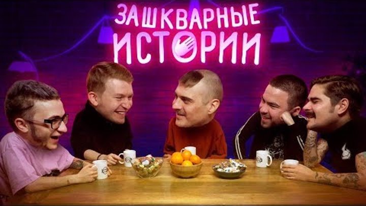 ЗАШКВАРНЫЕ ИСТОРИИ #2: Поперечный, Джарахов, Ильич, Музыченко, Прокофьев ЗАШКВАРНЫЕ ИСТОРИИ #2: Поперечный, Джарахов, Ильич, Музыченко, Прокофьев