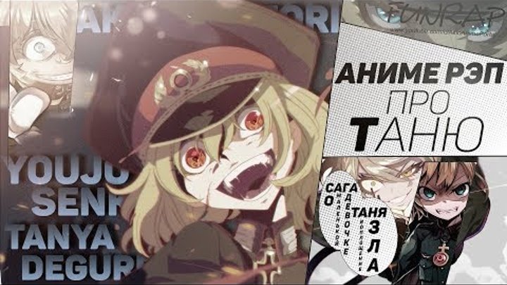 FunRap - АНИМЕ РЕП. Таня Дегуршаф. Сага о Маленькой Девочке: Таня - Воплощение Зла | RAP 2017 FunRap - АНИМЕ РЕП. Таня Дегуршаф. Сага о Маленькой Девочке: Таня - Воплощение Зла | RAP 2017