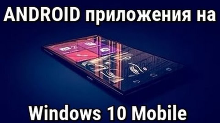 Как установить ANDROID приложение на Windows 10 Mobile НОВОЕ!!! (08.03.2017)