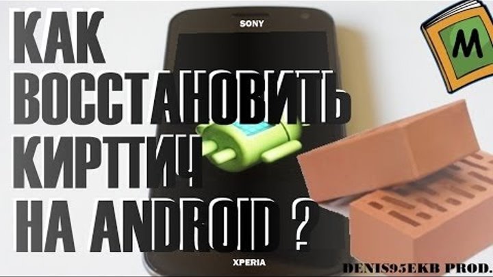 Инструкция: Как восстановить "кирпич" на Android (На примере Sony Xperia TX)