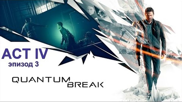 Quantum Break ► Act IV: Бет Quantum Break ► Act IV: Бет