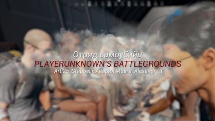 Отряд самоубийц. PUBG Отряд самоубийц. PUBG