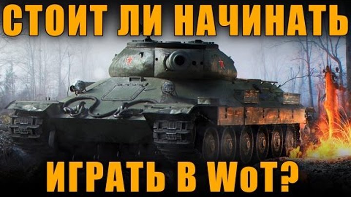 СТОИТ ЛИ СЕЙЧАС НАЧИНАТЬ ИГРАТЬ В World of Tanks СТОИТ ЛИ СЕЙЧАС НАЧИНАТЬ ИГРАТЬ В World of Tanks