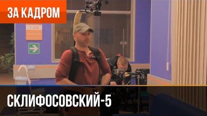 Склифосовский 5 сезон - Выпуск 2 - За кадром смотреть онлайн Склифосовский 5 сезон - Выпуск 2 - За кадром