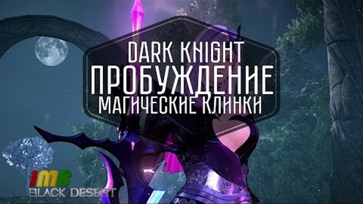 Black Desert - пробуждение оружия для Dark Knight. Разбор основных особенностей и умений