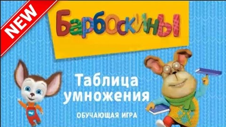 Барбоскины новые серии 2017 Мультик игра 1 серия Таблица умножения / Barboskins new series 2017