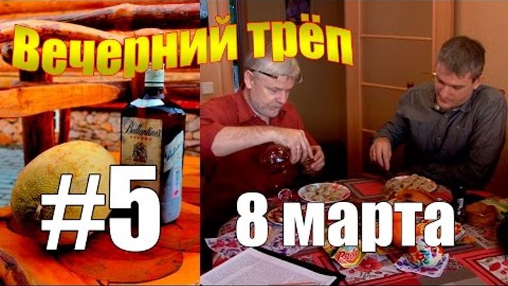 Вечерний трёп Народный календарь 8 марта