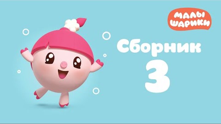 Малышарики Все серии подряд - Сборник 3 | Мультики для малышей Малышарики Все серии подряд - Сборник 3 | Мультики для малышей