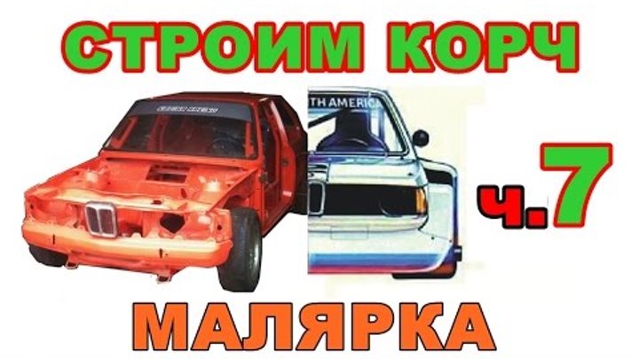 BMW E21 Cтроим корч Ч.7 Малярка BMW E21 Cтроим корч Ч.7 Малярка