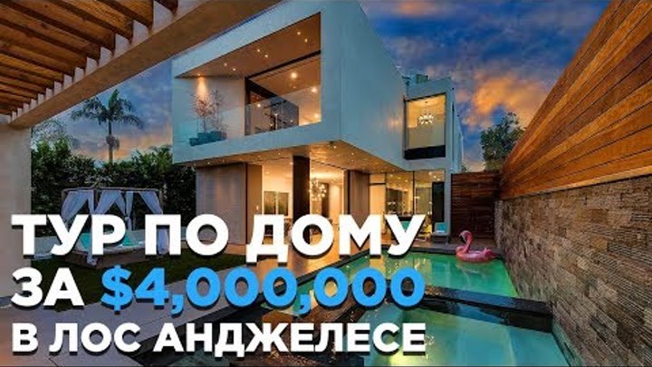 ДОМ ЗА 4 МИЛЛИОНА ДОЛЛАРОВ В ЛОС АНДЖЕЛЕСЕ, США ТУР ПО ДОМУ ДОМ ЗА 4 МИЛЛИОНА ДОЛЛАРОВ В ЛОС АНДЖЕЛЕСЕ, США ТУР ПО ДОМУ