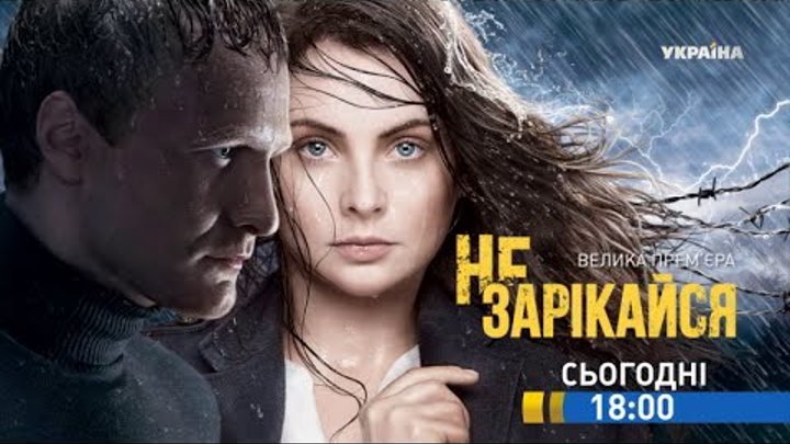 Смотрите в 69 серии сериала "Не зарекайся" на телеканале "Украина" Смотрите в 69 серии сериала "Не зарекайся" на телеканале "Украина"