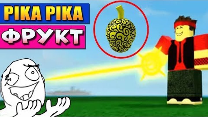 ПИКА ПИКА ФРУКТ ☠️ РОБЛОКС СТИВ ВАН ПИС (Pika Pika Steve's one piece) ПИКА ПИКА ФРУКТ ☠️ РОБЛОКС СТИВ ВАН ПИС (Pika Pika Steve's one piece)
