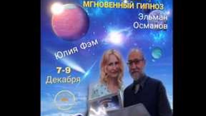 Обучение гипнозу. Мгновенный гипноз. Эстрадный гипноз. Эльман Османов. Юлия Фэм. гипнотехнологии. смотреть онлайн Обучение гипнозу. Мгновенный гипноз. Эстрадный гипноз. Эльман Османов. Юлия Фэм. гипнотехнологии.
