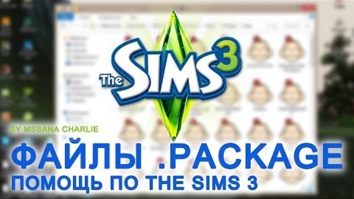 The Sims 3 Урок 7 - Установка файлов .PACKAGE