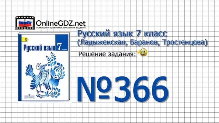 Задание № 366 — Русский язык 7 класс (Ладыженская, Баранов, Тростенцова) Задание № 366 — Русский язык 7 класс (Ладыженская, Баранов, Тростенцова)