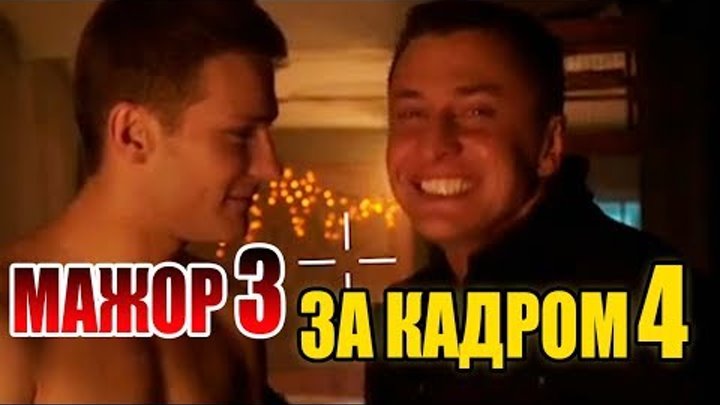 Мажор 3 – За кадром. Смешные моменты со съемок сериала Мажор 3 Backstage 4