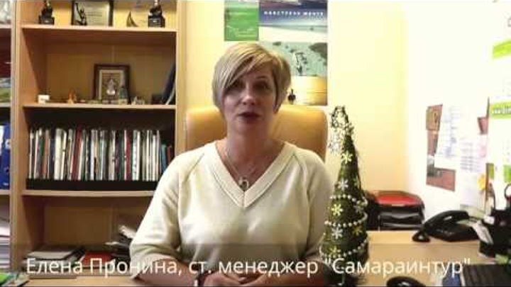Марафон приятных поздравлений с Новым годом! Елена Пронина, " Самараинтур" - Самара Марафон приятных поздравлений с Новым годом! Елена Пронина, " Самараинтур" - Самара