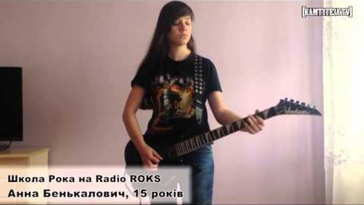 Школа Рока: Анна Бенькалович, 15 років Школа Рока: Анна Бенькалович, 15 років