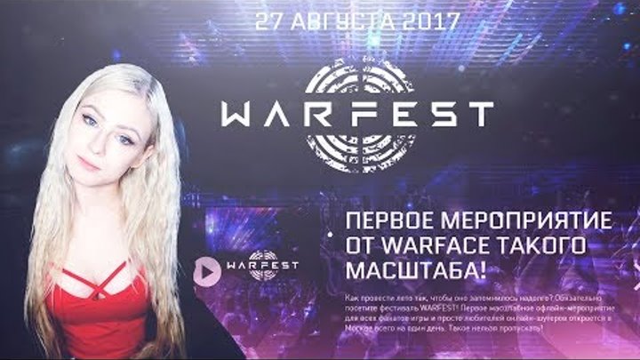 Встреча с подписчиками на Warfest! Первый фестиваль Warface!