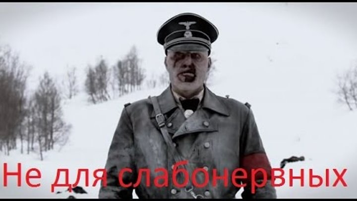 Операция Мертвый Снег Мой Отзыв Операция Мертвый Снег Мой Отзыв