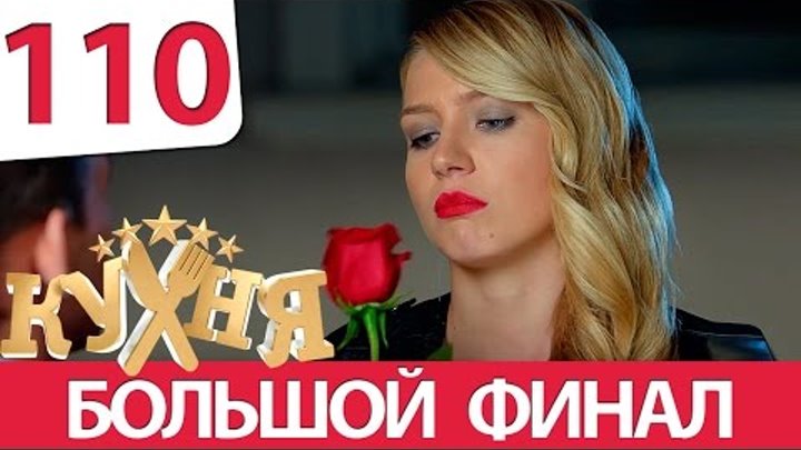 Кухня 110 серия (6 сезон 10 серия)