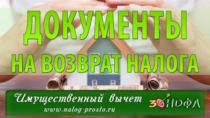 Документы для возврата налога при покупке квартиры Документы для возврата налога при покупке квартиры