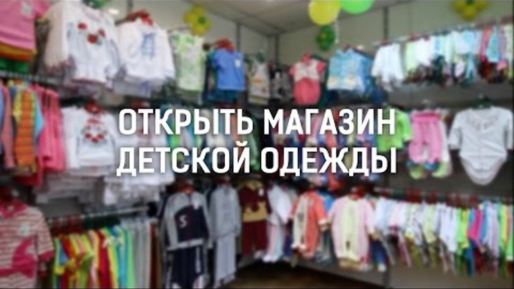 Открыть магазин детской одежды (Baby Art год спустя) Открыть магазин детской одежды (Baby Art год спустя)