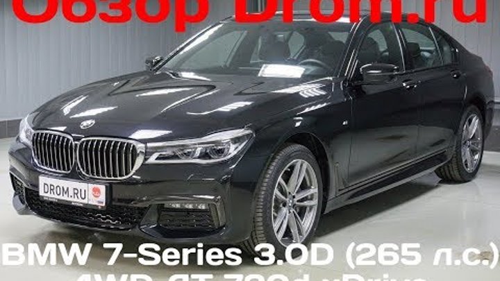 BMW 7-Series 2017 3.0D (265 л.с.) 4WD AT 730d xDrive - видеообзор BMW 7-Series 2017 3.0D (265 л.с.) 4WD AT 730d xDrive - видеообзор