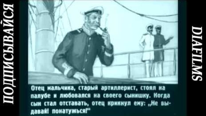 Рассказ Акула Л. Н. Толстой (озвученный диафильм)