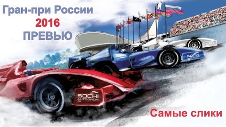 Формула 1 Гран-при России - 2016 ПРЕВЬЮ Самые слики