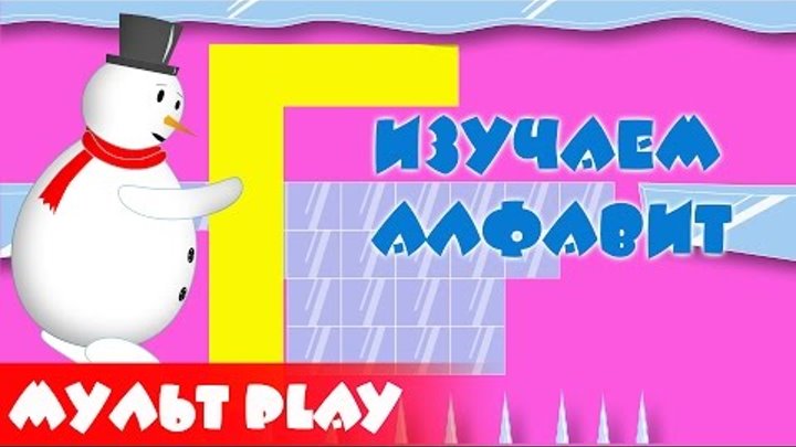Изучаем алфавит со снеговиком. Буква - Г. Развивающий мультик для детей. Изучаем алфавит со снеговиком. Буква - Г. Развивающий мультик для детей.