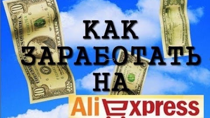 КАК ЗАРАБАТЫВАЮТ НА ALIEXPRESS