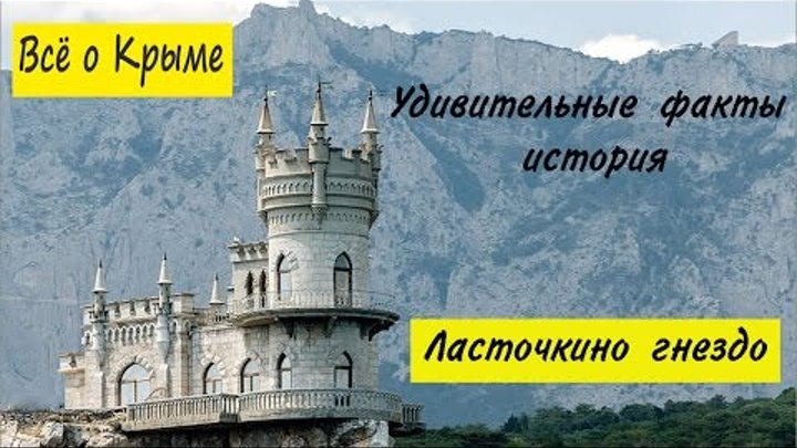 Ласточкино Гнездо. Замок Ласточкино Гнездо Гурзуф, Крым. Интересные факты. смотреть онлайн Ласточкино Гнездо. Замок Ласточкино Гнездо Гурзуф, Крым. Интересные факты.