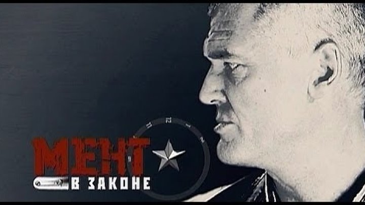 Мент в законе 1 й сезон 8 я серия смотреть онлайн Мент в законе 1 й сезон 8 я серия