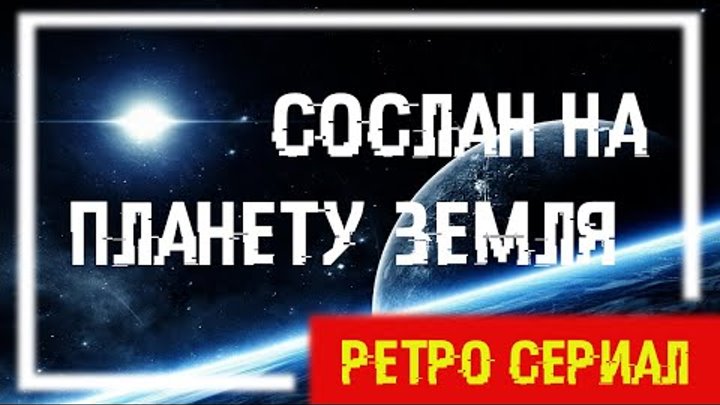 Сослан на планету Земля 2 серия Чему доверять смотреть онлайн Сослан на планету Земля 2 серия Чему доверять