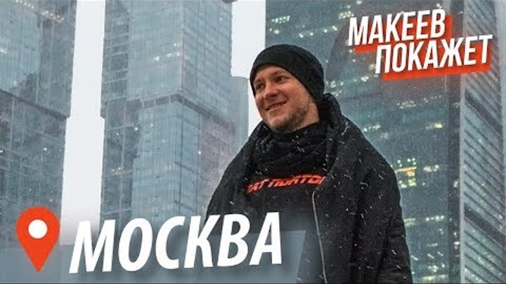 Такая разная Москва | Макеев покажет сталинки, подземные реки, бани, уютные дворики