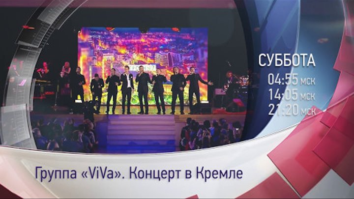 Вокальный проект ViVA "Концерт в Кремле", на канале ОТР (анонс)