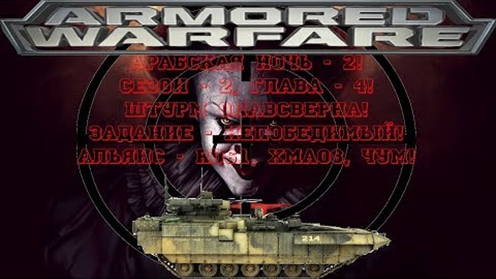 Т-15 Армата(RD61) - Сезон 2, глава 4. Штурм Олавсверна. (Задание - Непобедимый). Т-15 Армата(RD61) - Сезон 2, глава 4. Штурм Олавсверна. (Задание - Непобедимый).