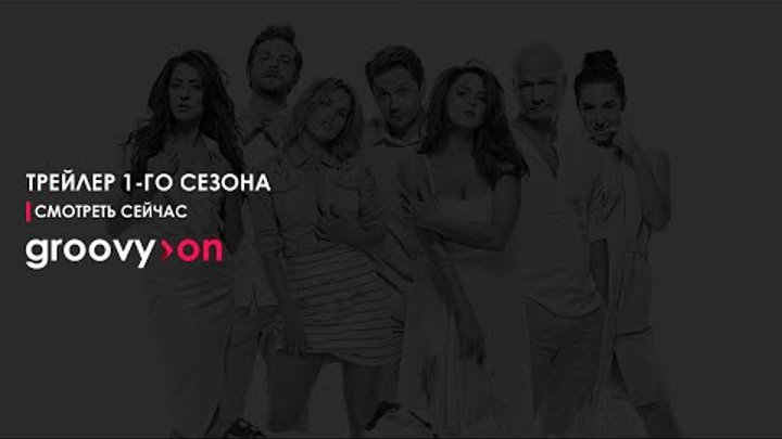 Сладкая жизнь. Трейлер (1 сезон) Сладкая жизнь. Трейлер (1 сезон)