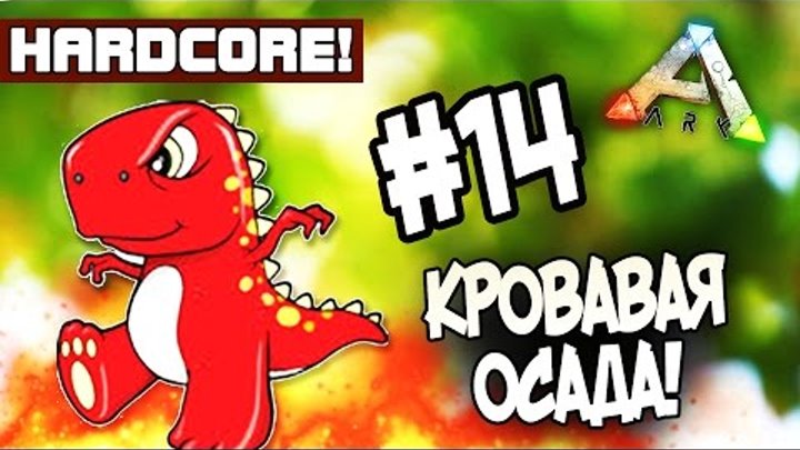 ARK: Survival Evolved (HARDCORE) - КРОВОВАЯ ОСАДА! - Нападение динозавров! #14