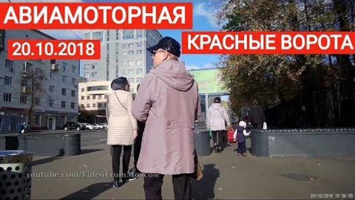 Прогулка метро "Авиамоторная" - метро "Красные ворота" // 20 октября 2018