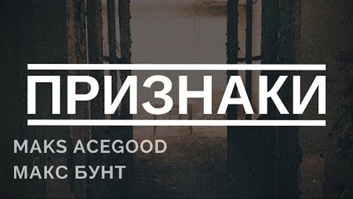 Maks AceGood & Макс Бунт - Признаки.