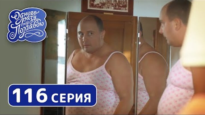 Однажды под Полтавой. Обмен Телами - 7 сезон, 116 серия | Комедийный сериал 2019 смотреть онлайн Однажды под Полтавой. Обмен Телами - 7 сезон, 116 серия | Комедийный сериал 2019