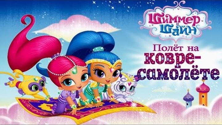 Шиммер и Шайн Полет на Ковре Самолете.Помоги Маленьким Джиннам.Мультик Игра для Детей Шиммер и Шайн Полет на Ковре Самолете.Помоги Маленьким Джиннам.Мультик Игра для Детей