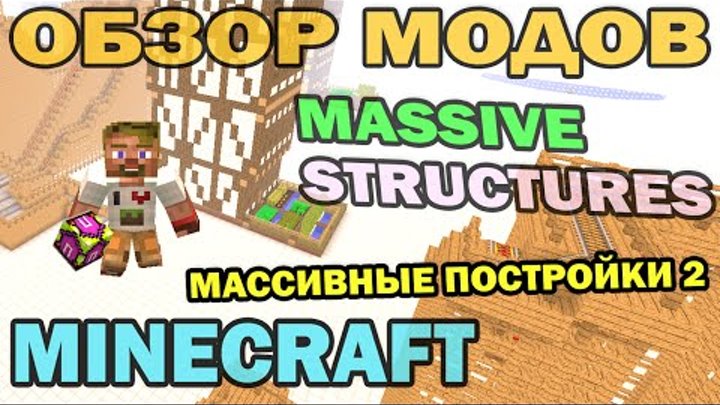 ч.181 - Массивные постройки 2 (Instant Massive Structures 2) - Обзор мода для Minecraft