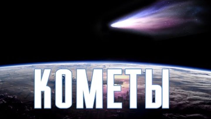 11 фактов о кометах и интересных научных находках в космосе