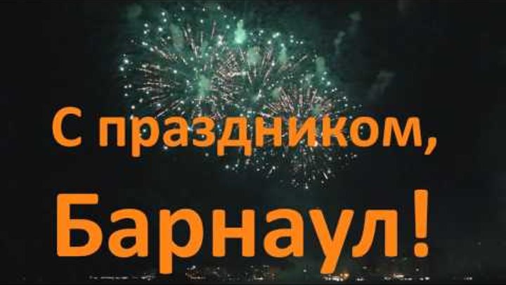 Ролик для "День города Барнаула"