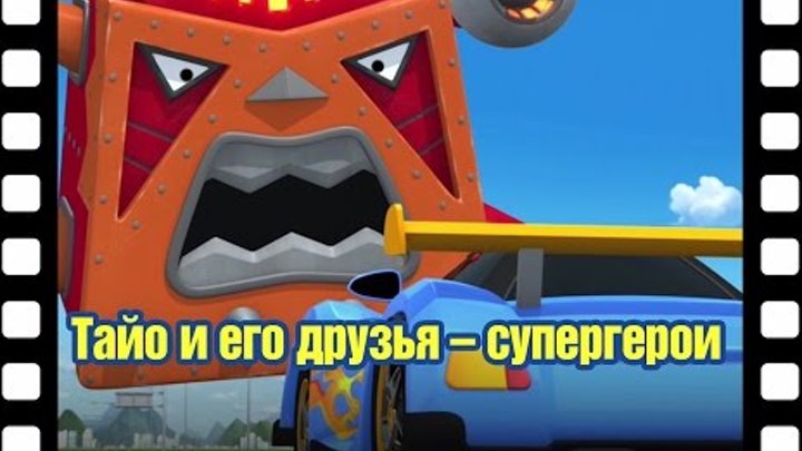 📽Тайо и его друзья – супергерои l Тематический театр Тайо #9 l Приключения Тайо 📽Тайо и его друзья – супергерои l Тематический театр Тайо #9 l Приключения Тайо